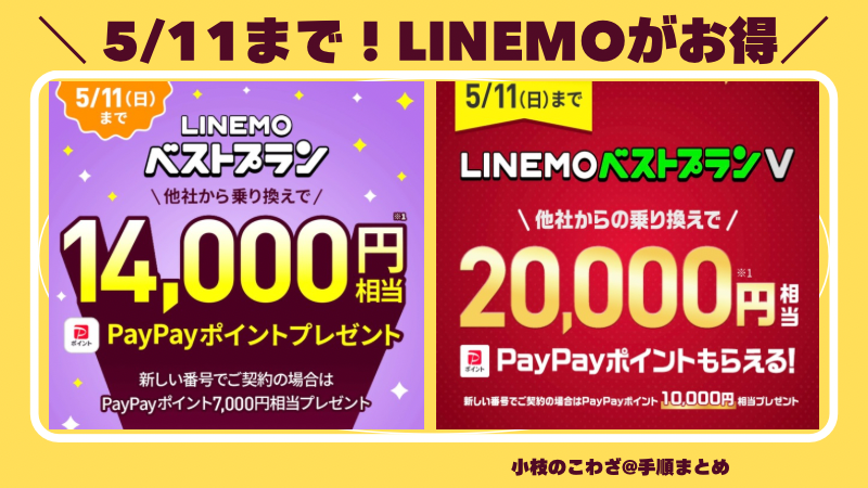 【5/11まで】LINEMOを申し込むなら今！他社から乗り換えでベストプランV 20000円相当、ベストプラン 14000円相当もらえる 